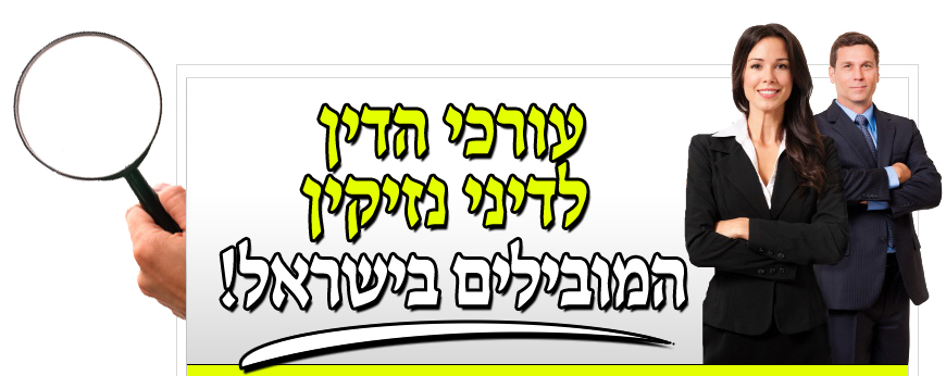 מציאת עורך דין  - לדיני נזיקין
